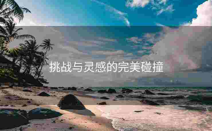 挑战与灵感的完美碰撞