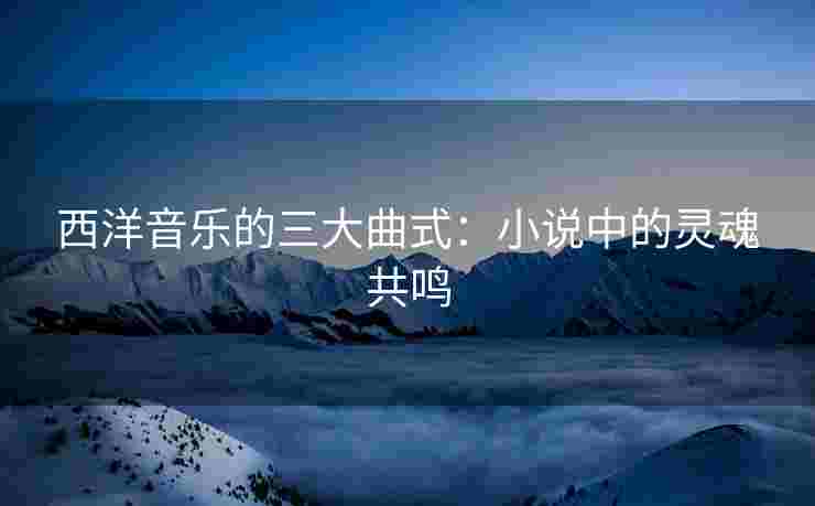 西洋音乐的三大曲式：小说中的灵魂共鸣