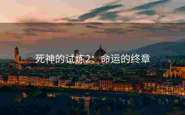 死神的试炼2：命运的终章