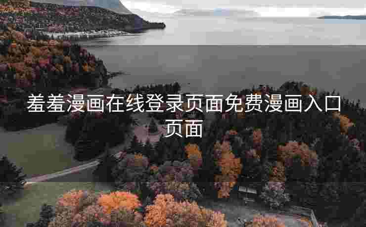 羞羞漫画在线登录页面免费漫画入口页面