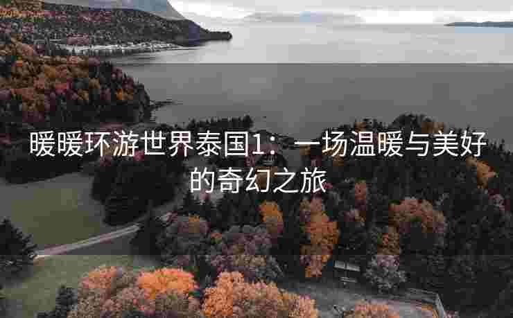 暖暖环游世界泰国1：一场温暖与美好的奇幻之旅