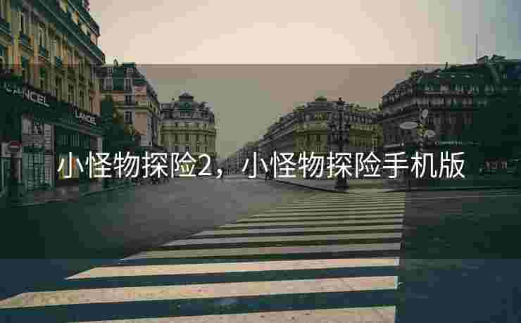 小怪物探险2，小怪物探险手机版